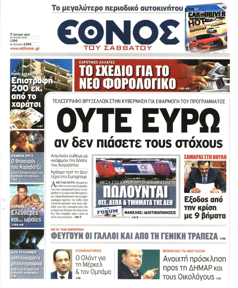 Πρωτοσέλιδο Εφημερίδας - ΕΘΝΟΣ - 2012-07-07