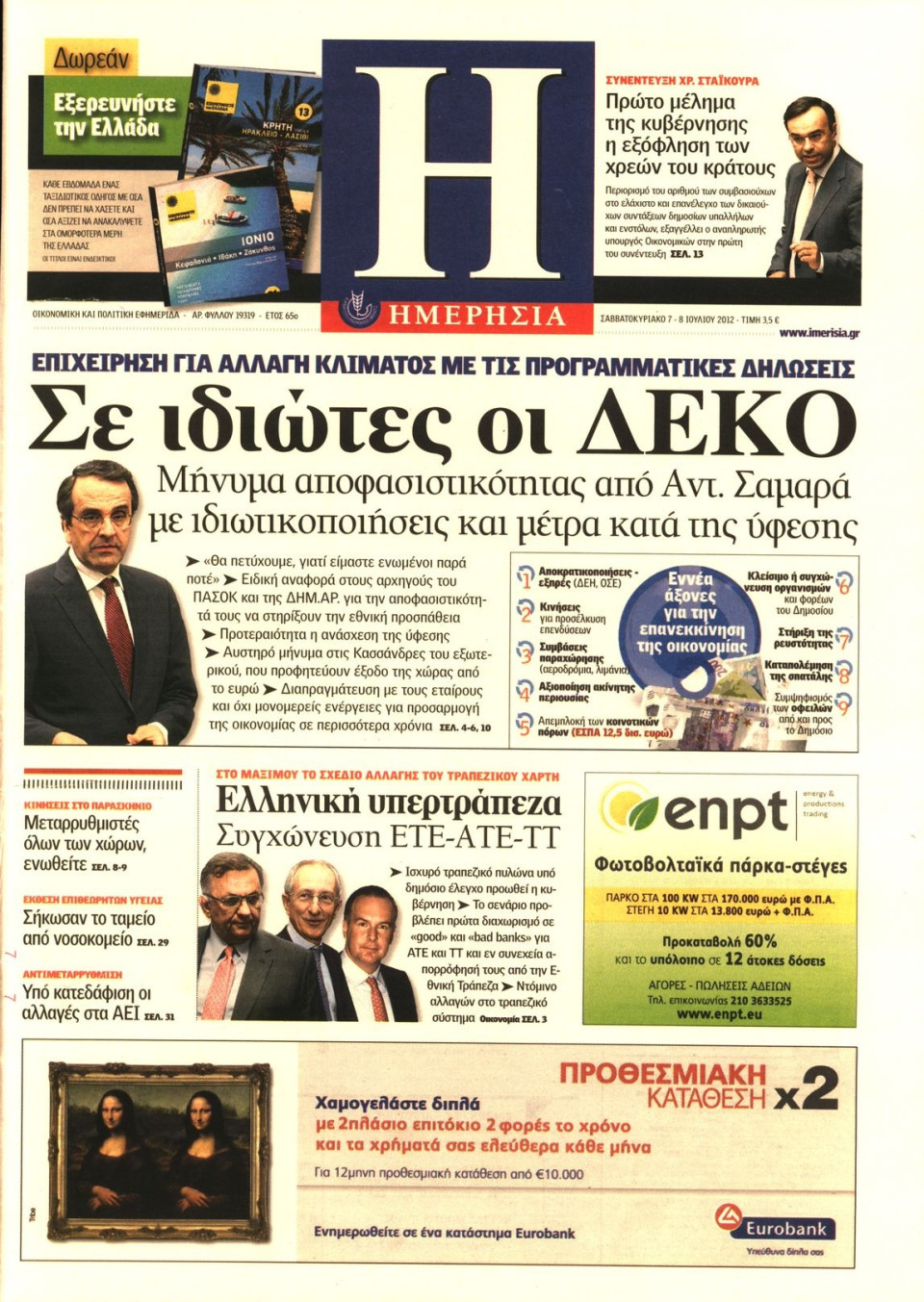 Πρωτοσέλιδο Εφημερίδας - ΗΜΕΡΗΣΙΑ - 2012-07-07