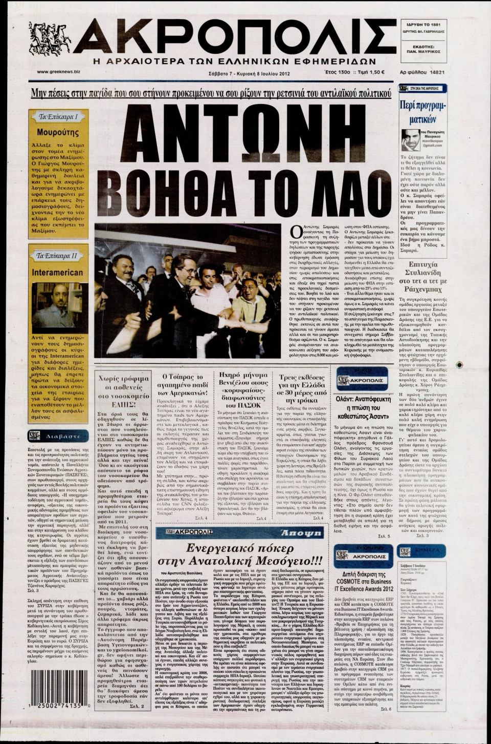 Πρωτοσέλιδο Εφημερίδας - Η ΑΚΡΟΠΟΛΗ - 2012-07-07