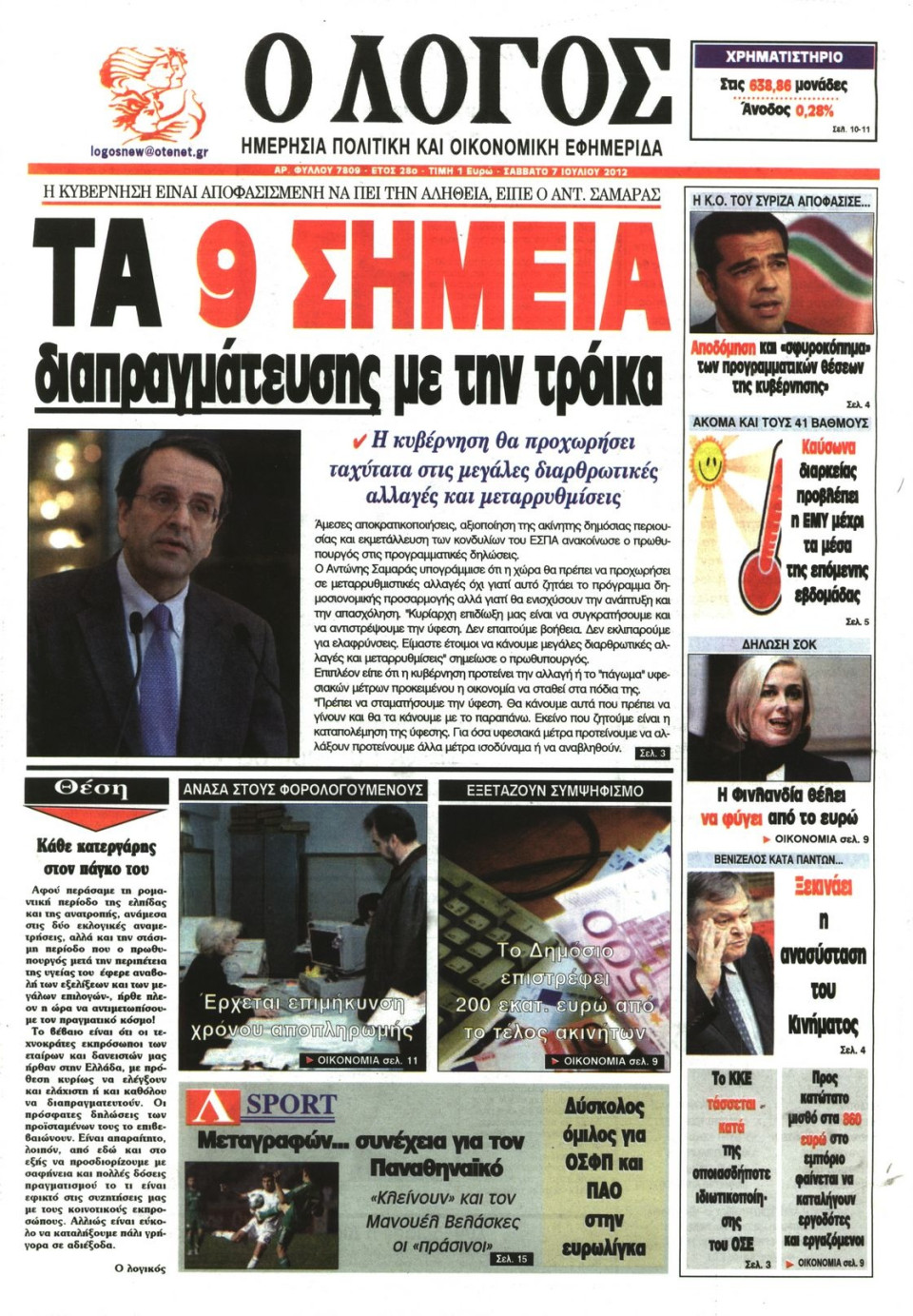 Πρωτοσέλιδο Εφημερίδας - Ο ΛΟΓΟΣ - 2012-07-07