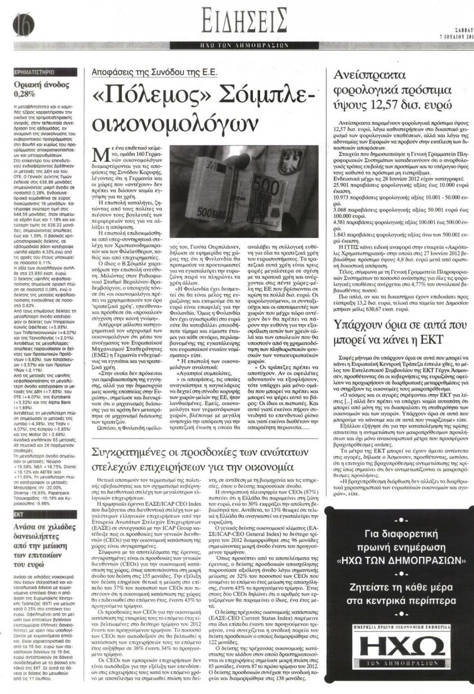 Οπισθόφυλλο Εφημερίδας - ΗΧΩ ΤΩΝ ΔΗΜΟΠΡΑΣΙΩΝ - 2012-07-07