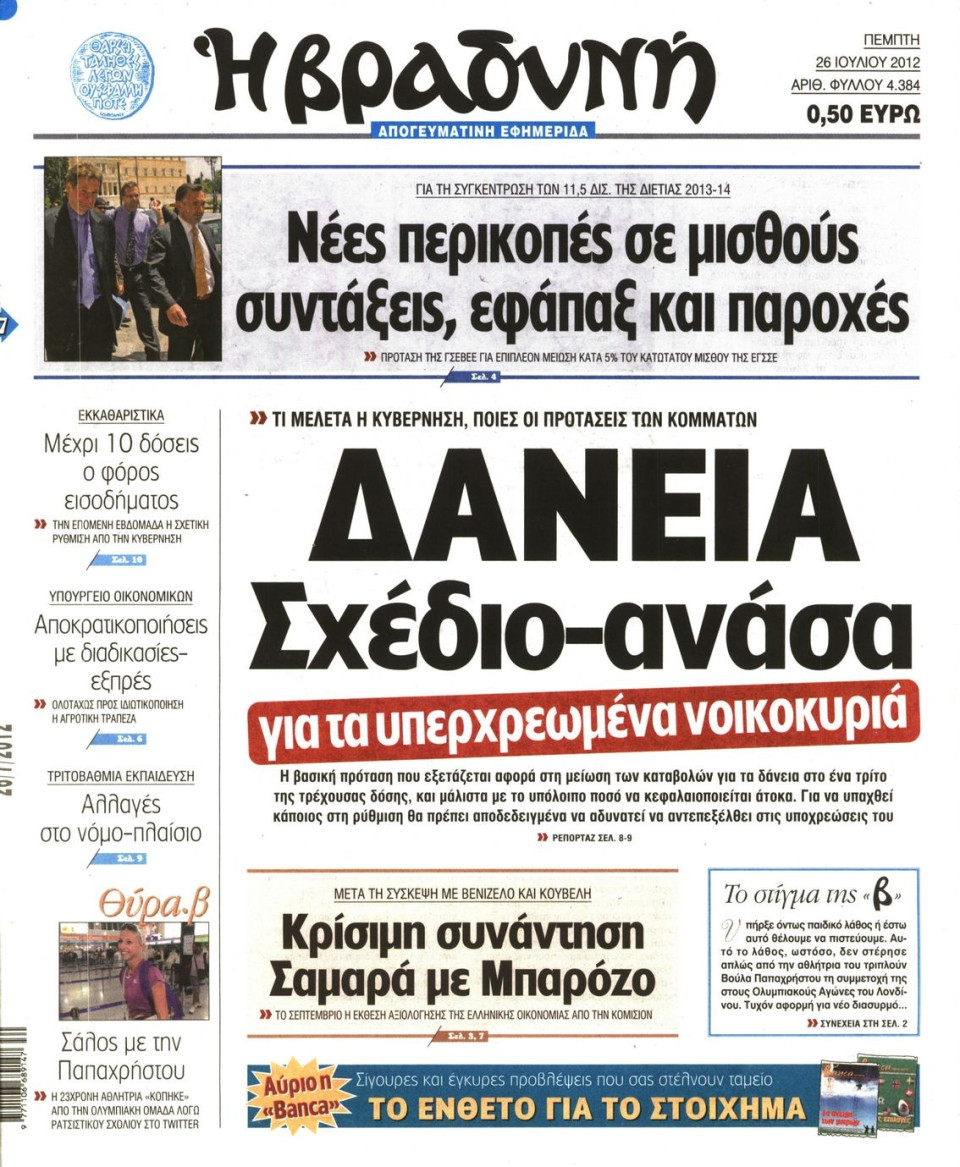 Πρωτοσέλιδο Εφημερίδας - ΒΡΑΔΥΝΗ - 2012-07-26