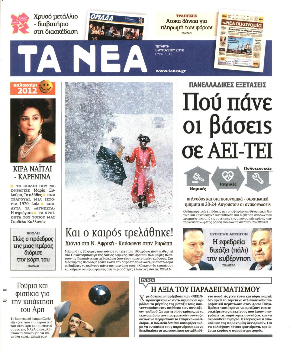 Πρωτοσέλιδο Εφημερίδας - ΤΑ ΝΕΑ - 2012-08-08