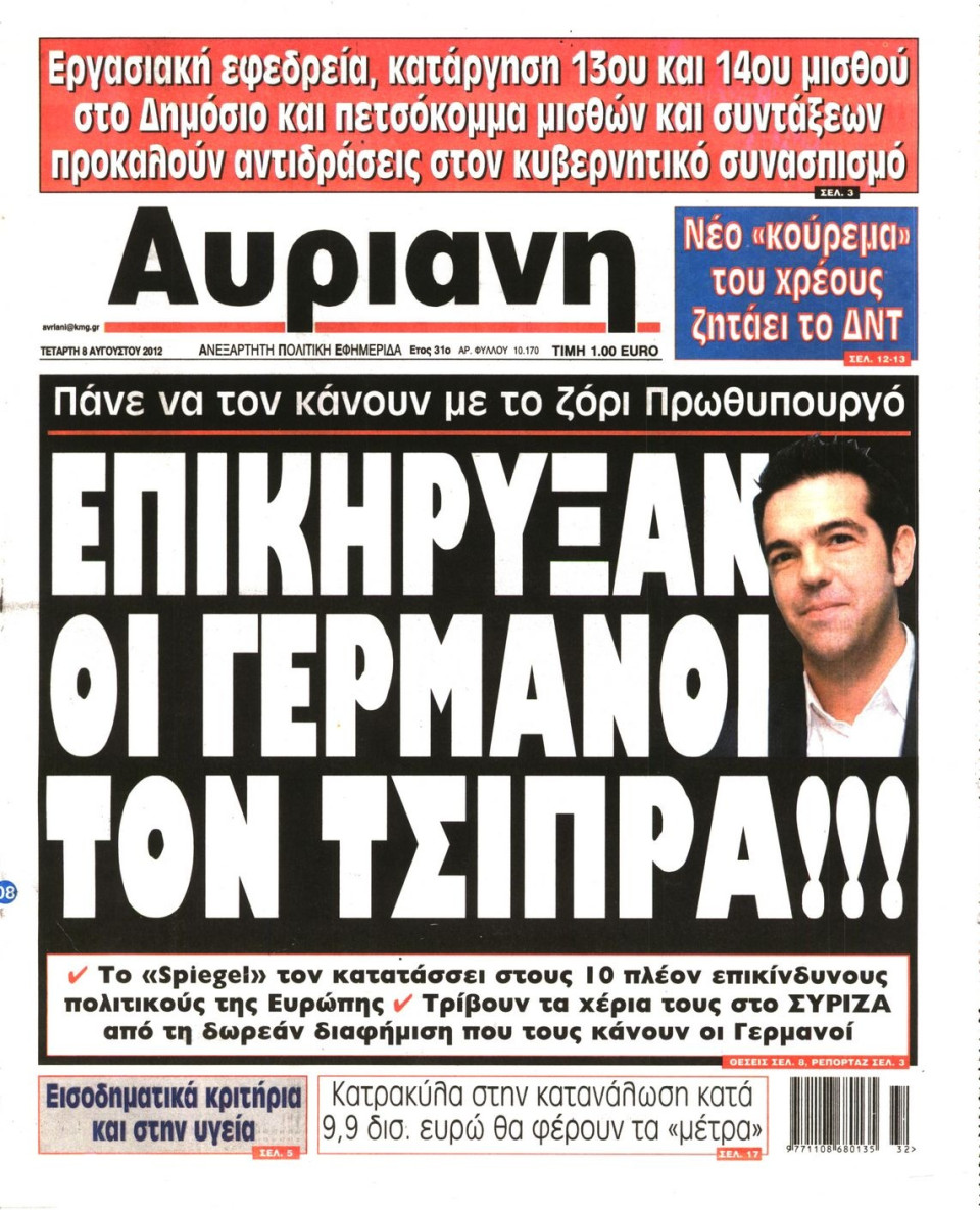 Πρωτοσέλιδο Εφημερίδας - ΑΥΡΙΑΝΗ - 2012-08-08