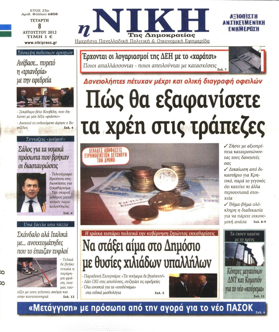 Πρωτοσέλιδο Εφημερίδας - ΝΙΚΗ - 2012-08-08
