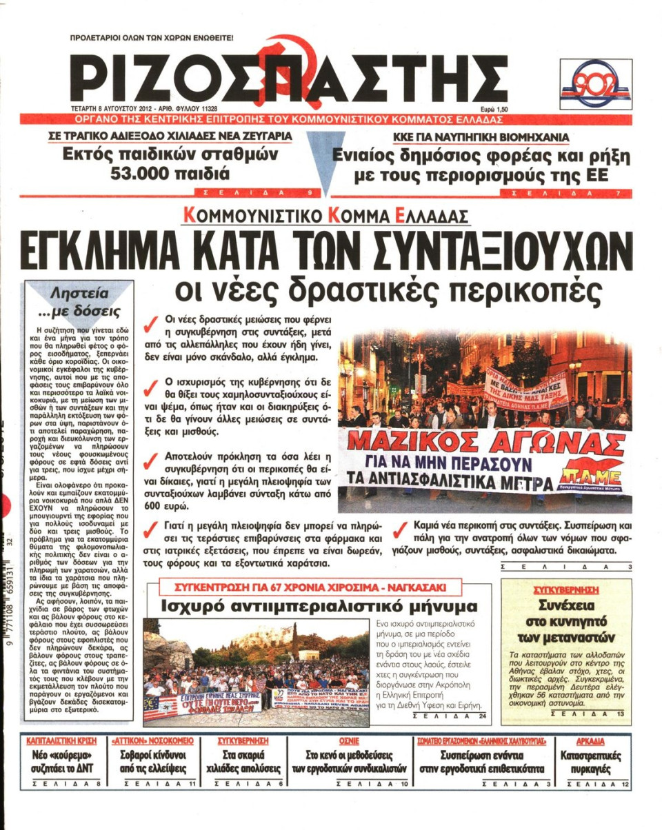Πρωτοσέλιδο Εφημερίδας - ΡΙΖΟΣΠΑΣΤΗΣ - 2012-08-08