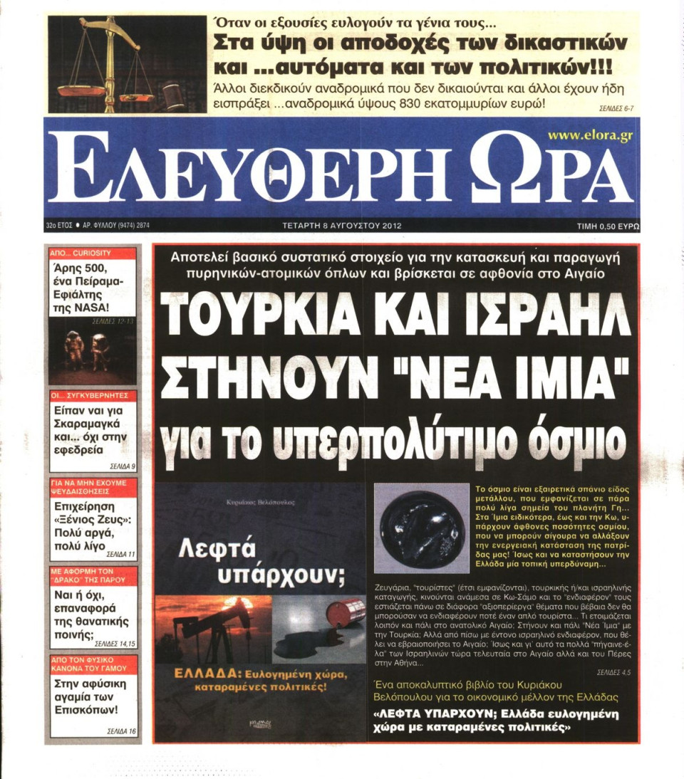Πρωτοσέλιδο Εφημερίδας - ΕΛΕΥΘΕΡΗ ΩΡΑ - 2012-08-08