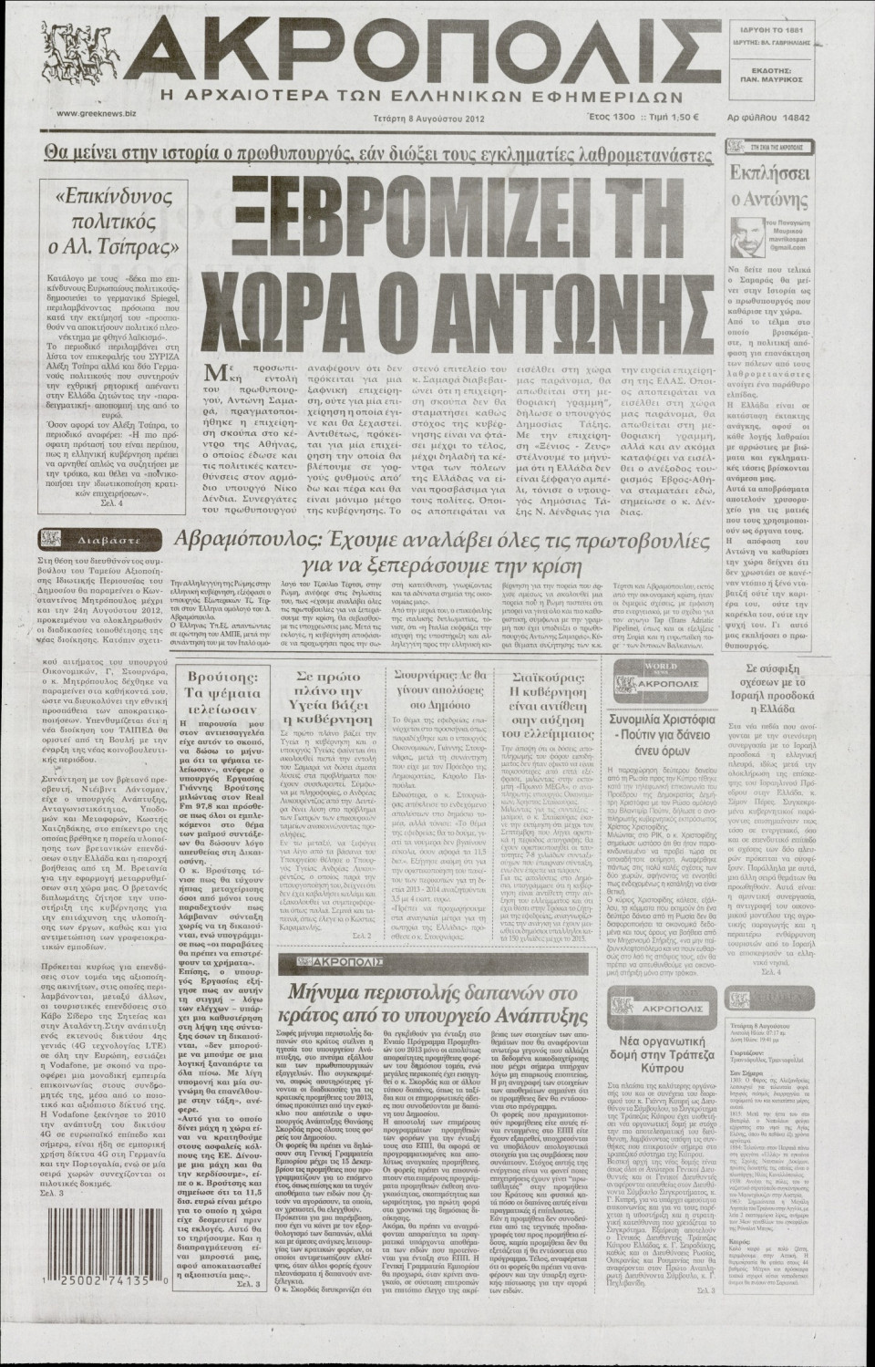 Πρωτοσέλιδο Εφημερίδας - Η ΑΚΡΟΠΟΛΗ - 2012-08-08
