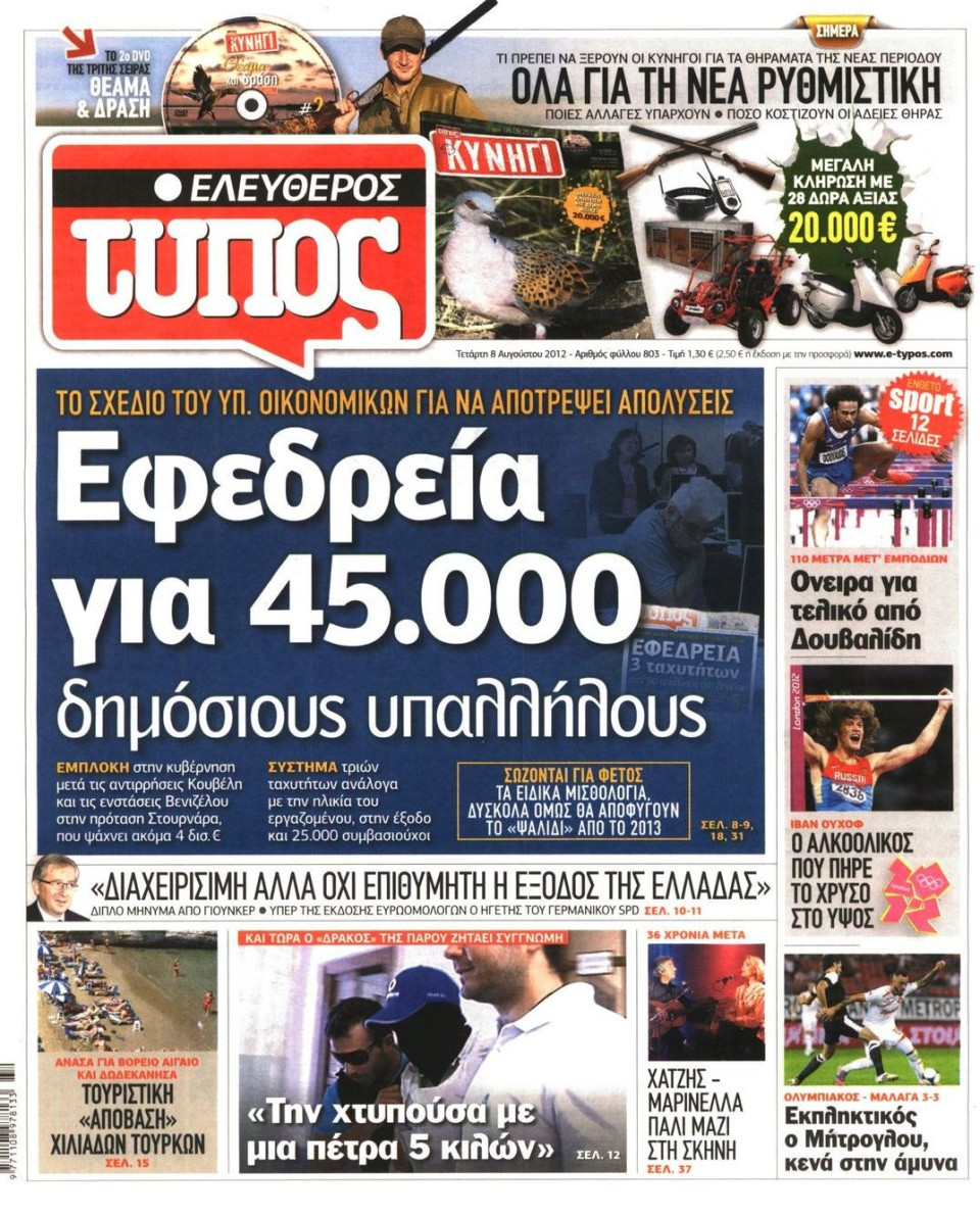 Πρωτοσέλιδο Εφημερίδας - ΕΛΕΥΘΕΡΟΣ ΤΥΠΟΣ - 2012-08-08