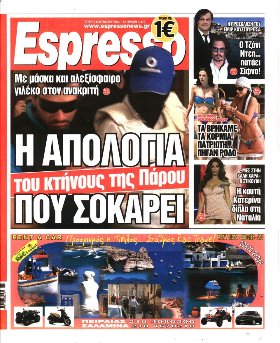 Πρωτοσέλιδο Εφημερίδας - ESPRESSO - 2012-08-08