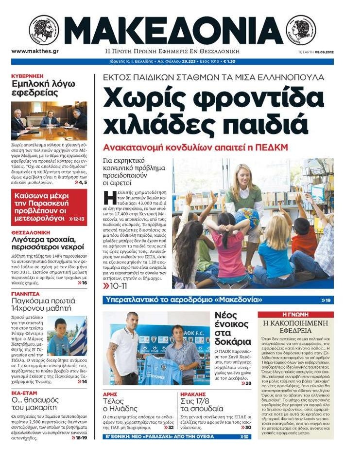 Πρωτοσέλιδο Εφημερίδας - ΜΑΚΕΔΟΝΙΑ - 2012-08-08