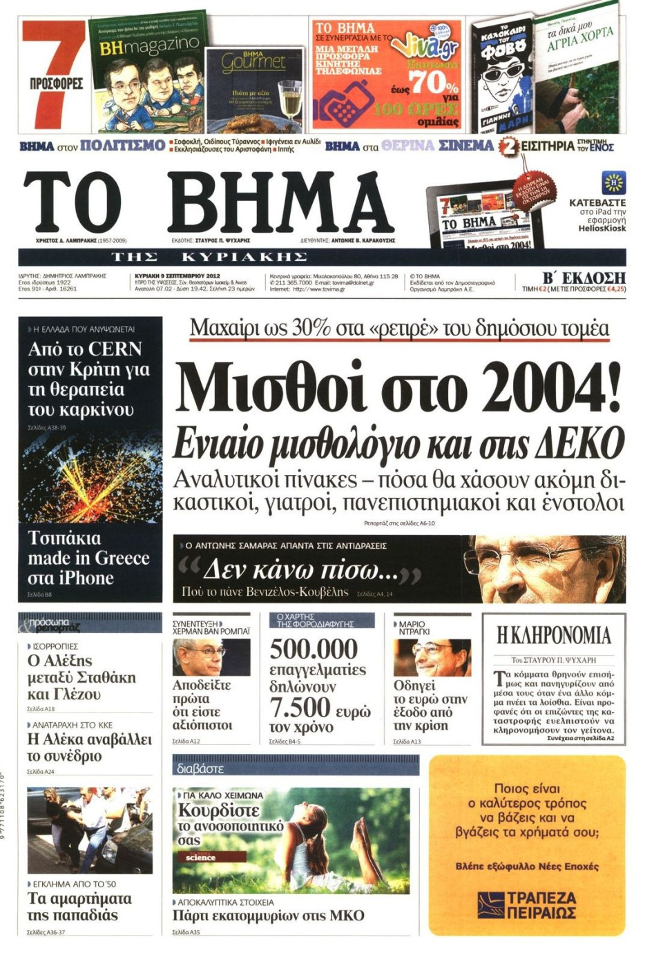 Πρωτοσέλιδο Εφημερίδας - ΤΟ ΒΗΜΑ TΗΣ ΚΥΡΙΑΚΗΣ - 2012-09-09
