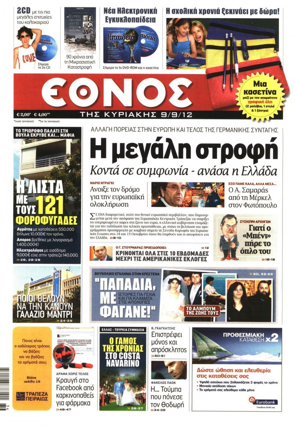 Πρωτοσέλιδο Εφημερίδας - ΕΘΝΟΣ  ΚΥΡΙΑΚΗΣ - 2012-09-09