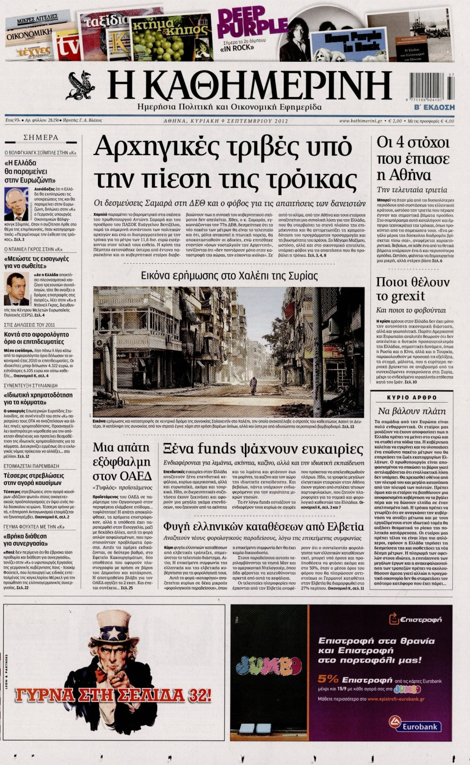 Πρωτοσέλιδο Εφημερίδας - ΚΑΘΗΜΕΡΙΝΗ ΤΗΣ ΚΥΡΙΑΚΗΣ - 2012-09-09