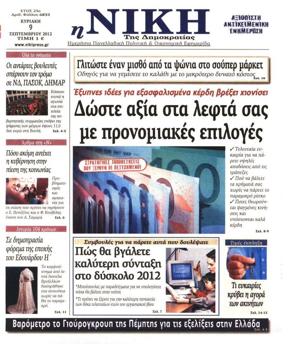 Πρωτοσέλιδο Εφημερίδας - ΝΙΚΗ ΤΗΣ ΚΥΡΙΑΚΗΣ - 2012-09-09