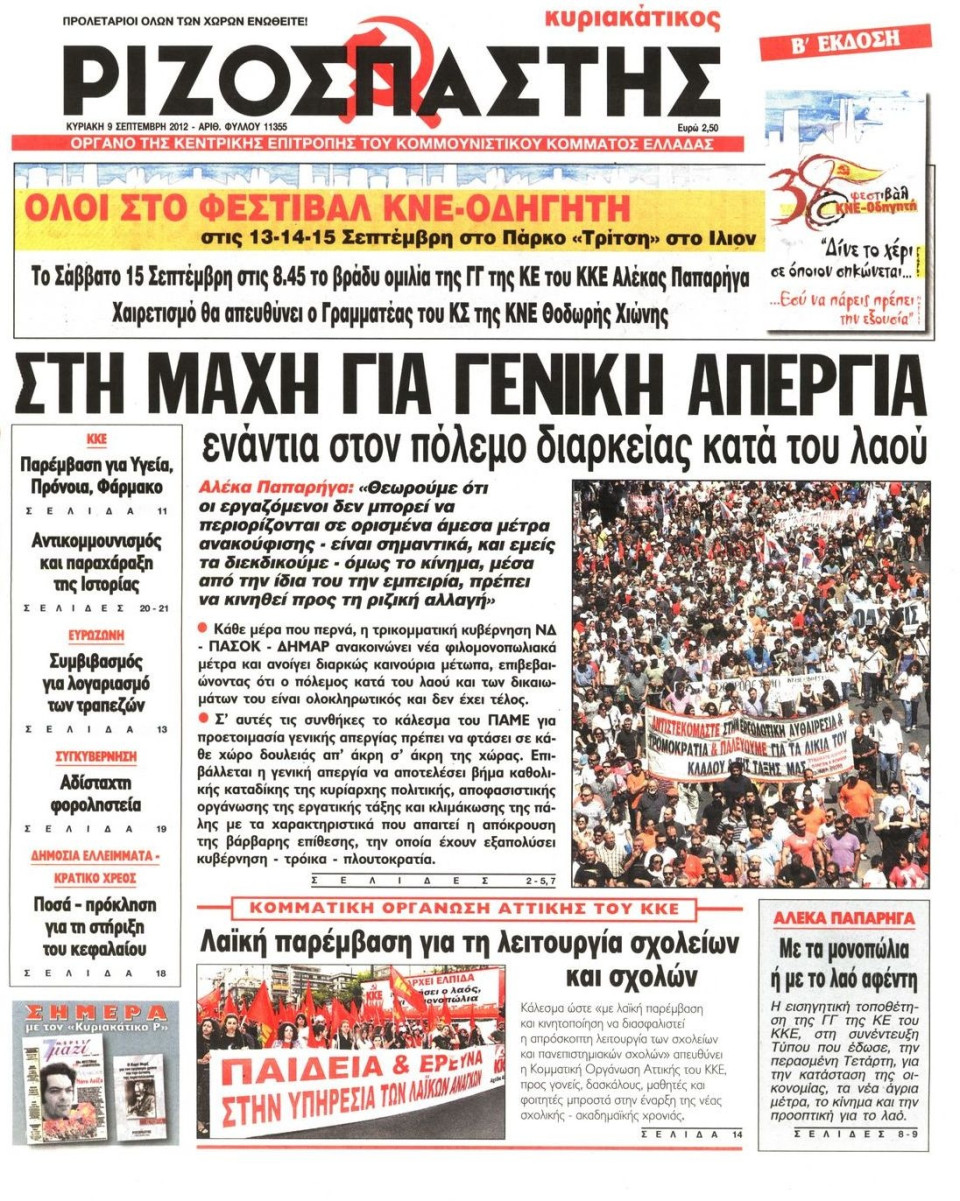 Πρωτοσέλιδο Εφημερίδας - ΡΙΖΟΣΠΑΣΤΗΣ ΤΗΣ ΚΥΡΙΑΚΗΣ - 2012-09-09