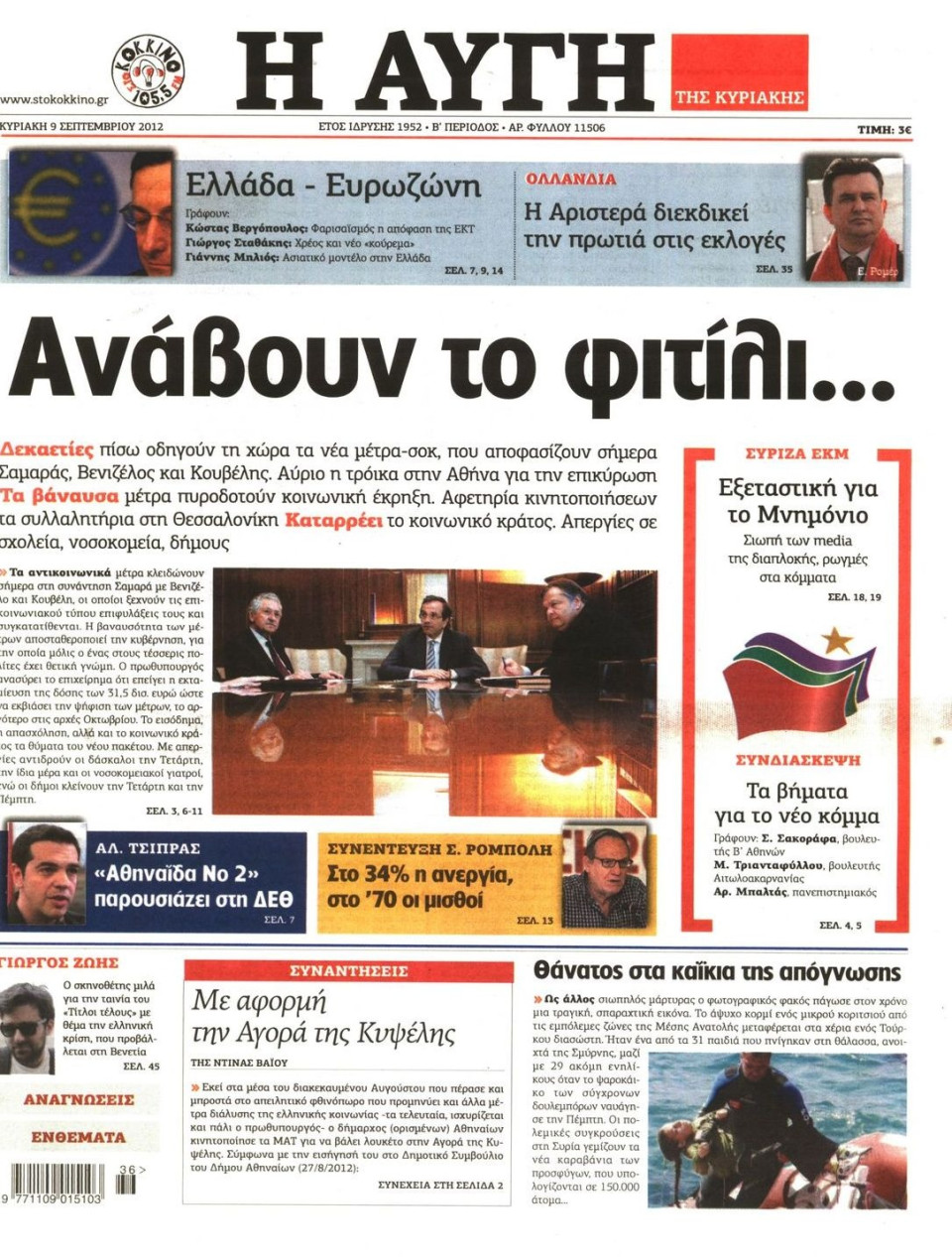 Πρωτοσέλιδο Εφημερίδας - ΑΥΓΗ ΤΗΣ ΚΥΡΙΑΚΗΣ - 2012-09-09