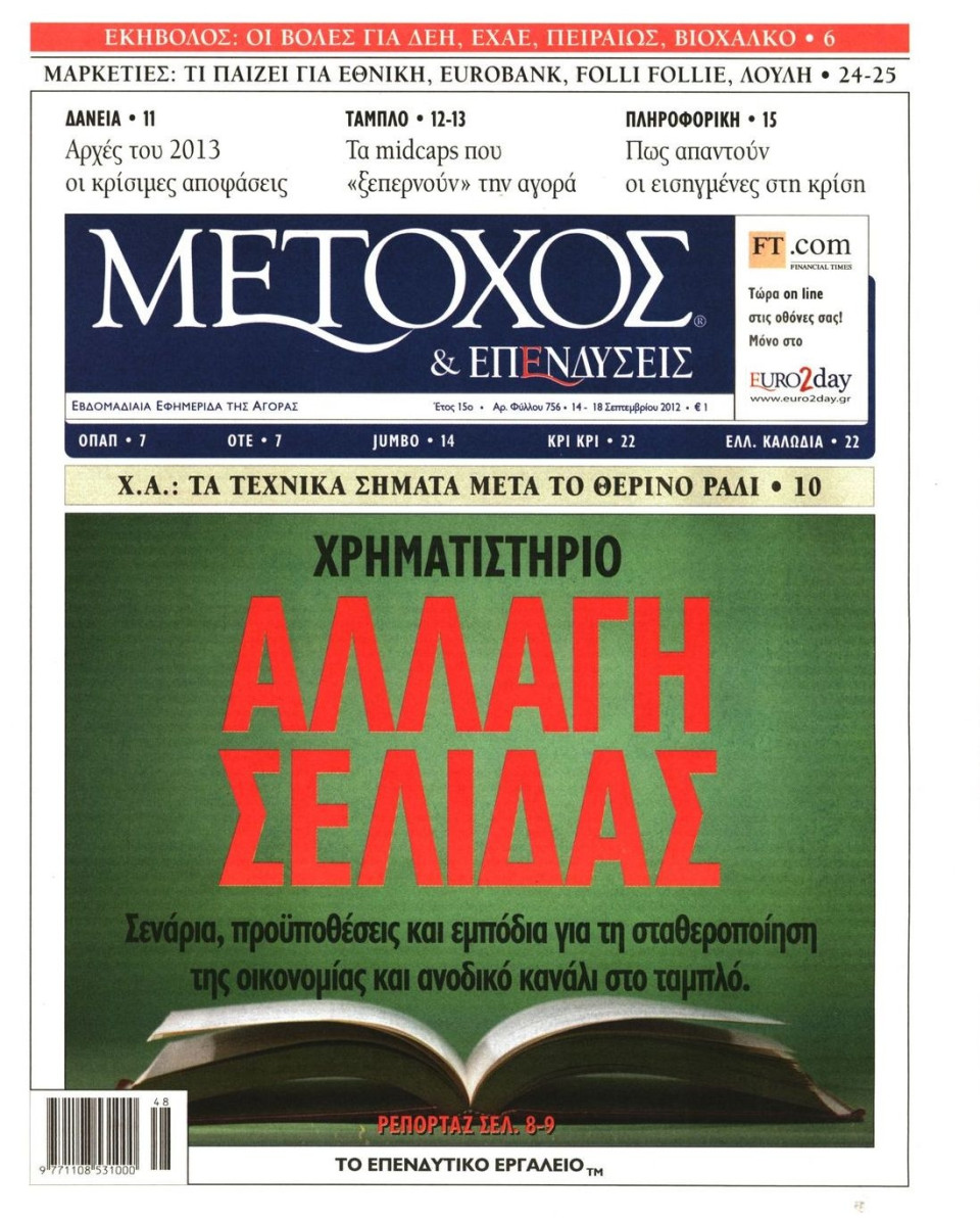 Πρωτοσέλιδο Εφημερίδας - ΜΕΤΟΧΟΣ - 2012-09-14