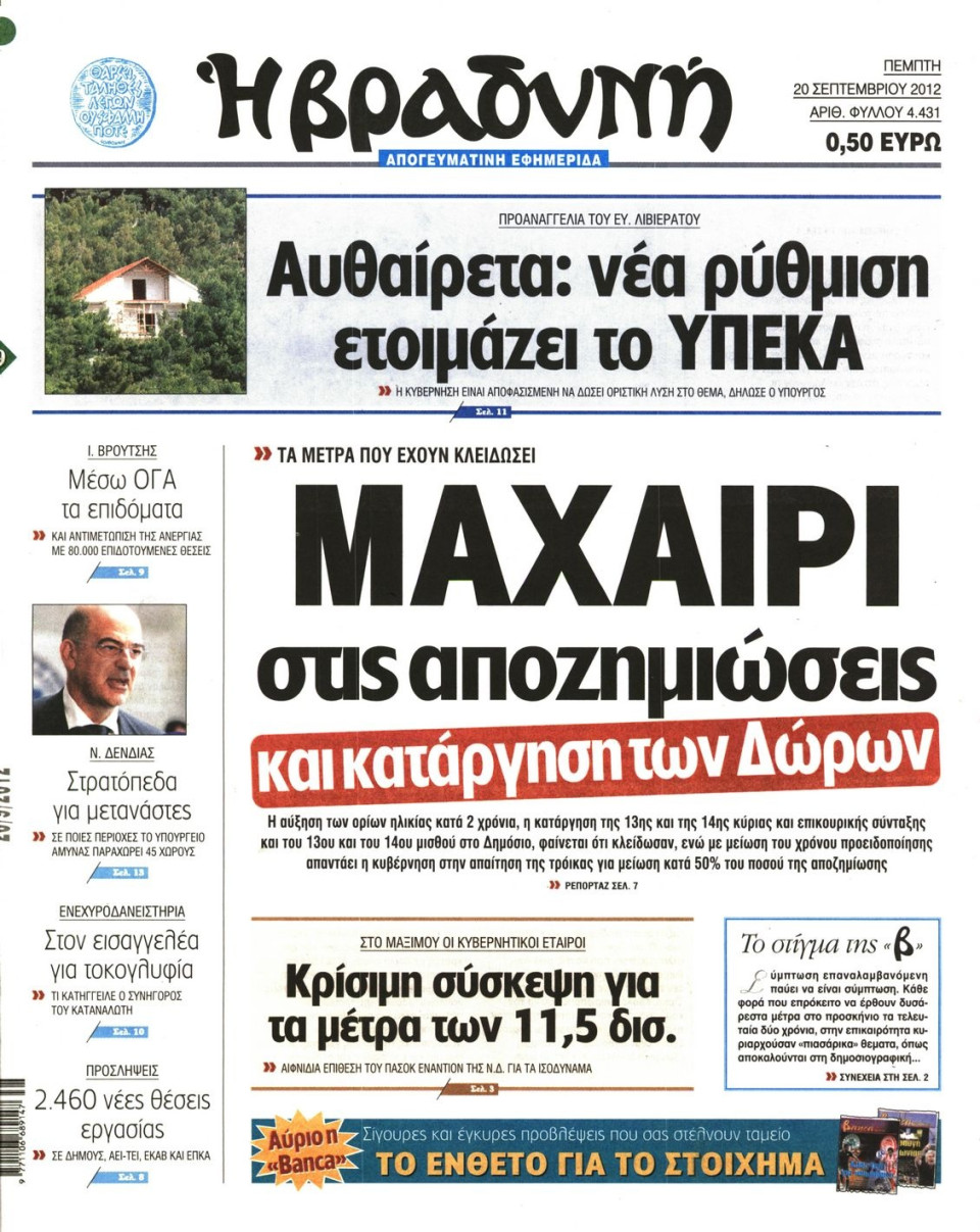 Πρωτοσέλιδο Εφημερίδας - ΒΡΑΔΥΝΗ - 2012-09-20