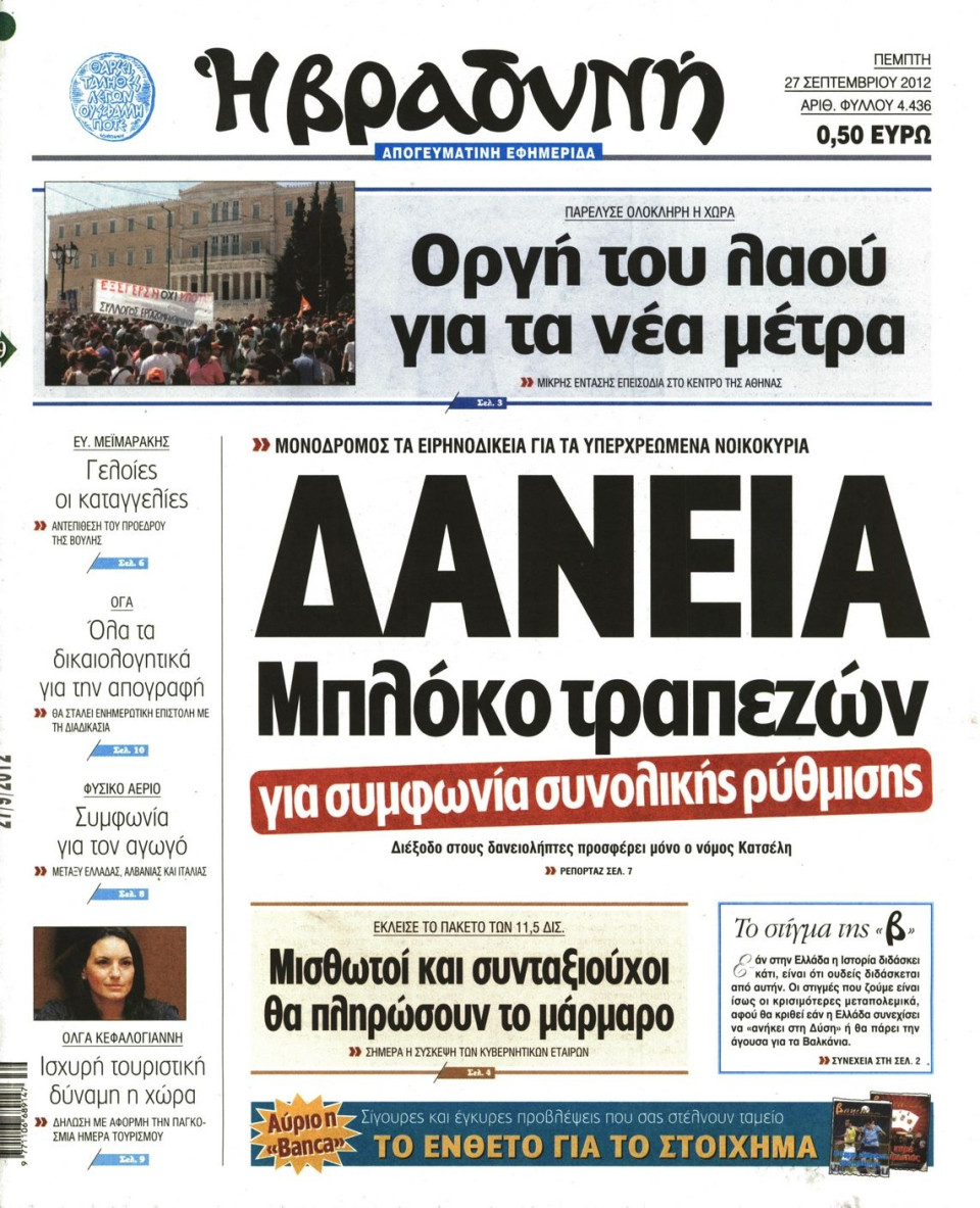 Πρωτοσέλιδο Εφημερίδας - ΒΡΑΔΥΝΗ - 2012-09-27
