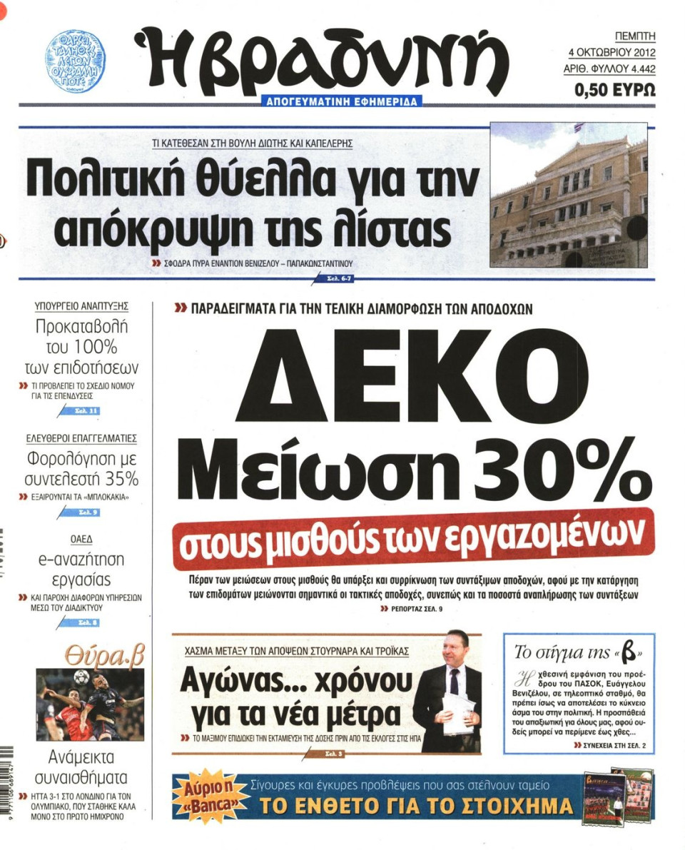 Πρωτοσέλιδο Εφημερίδας - ΒΡΑΔΥΝΗ - 2012-10-04