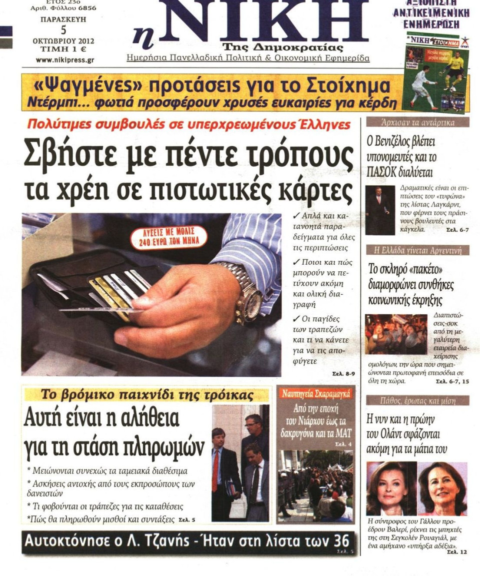 Πρωτοσέλιδο Εφημερίδας - ΝΙΚΗ - 2012-10-05