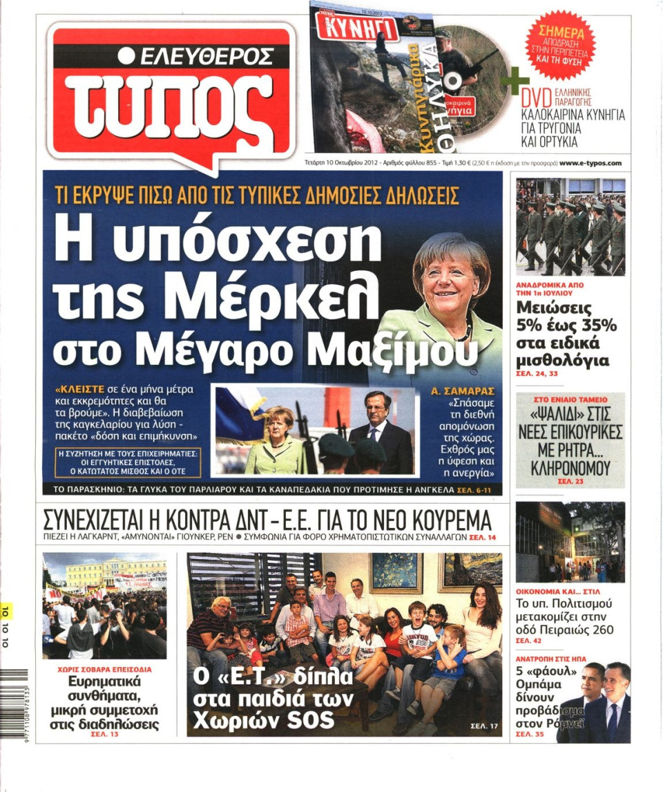 Πρωτοσέλιδο Εφημερίδας - ΕΛΕΥΘΕΡΟΣ ΤΥΠΟΣ - 2012-10-10