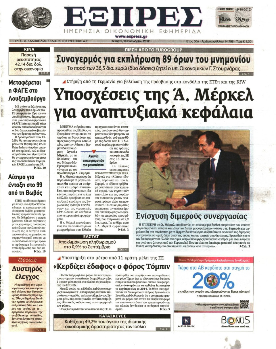 Πρωτοσέλιδο Εφημερίδας - ΕΞΠΡΕΣ - 2012-10-10