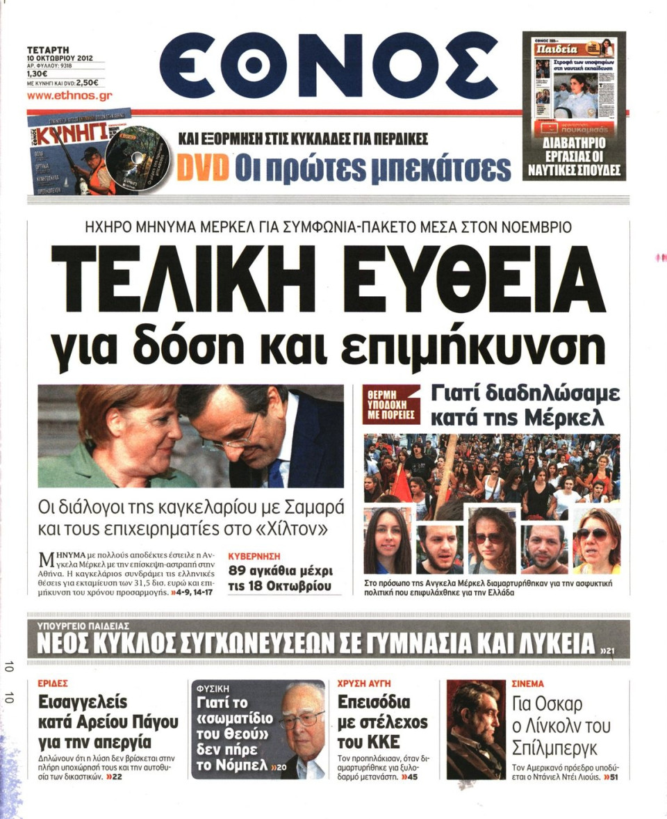 Πρωτοσέλιδο Εφημερίδας - ΕΘΝΟΣ - 2012-10-10