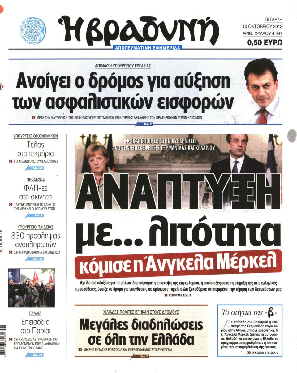 Πρωτοσέλιδο Εφημερίδας - ΒΡΑΔΥΝΗ - 2012-10-10