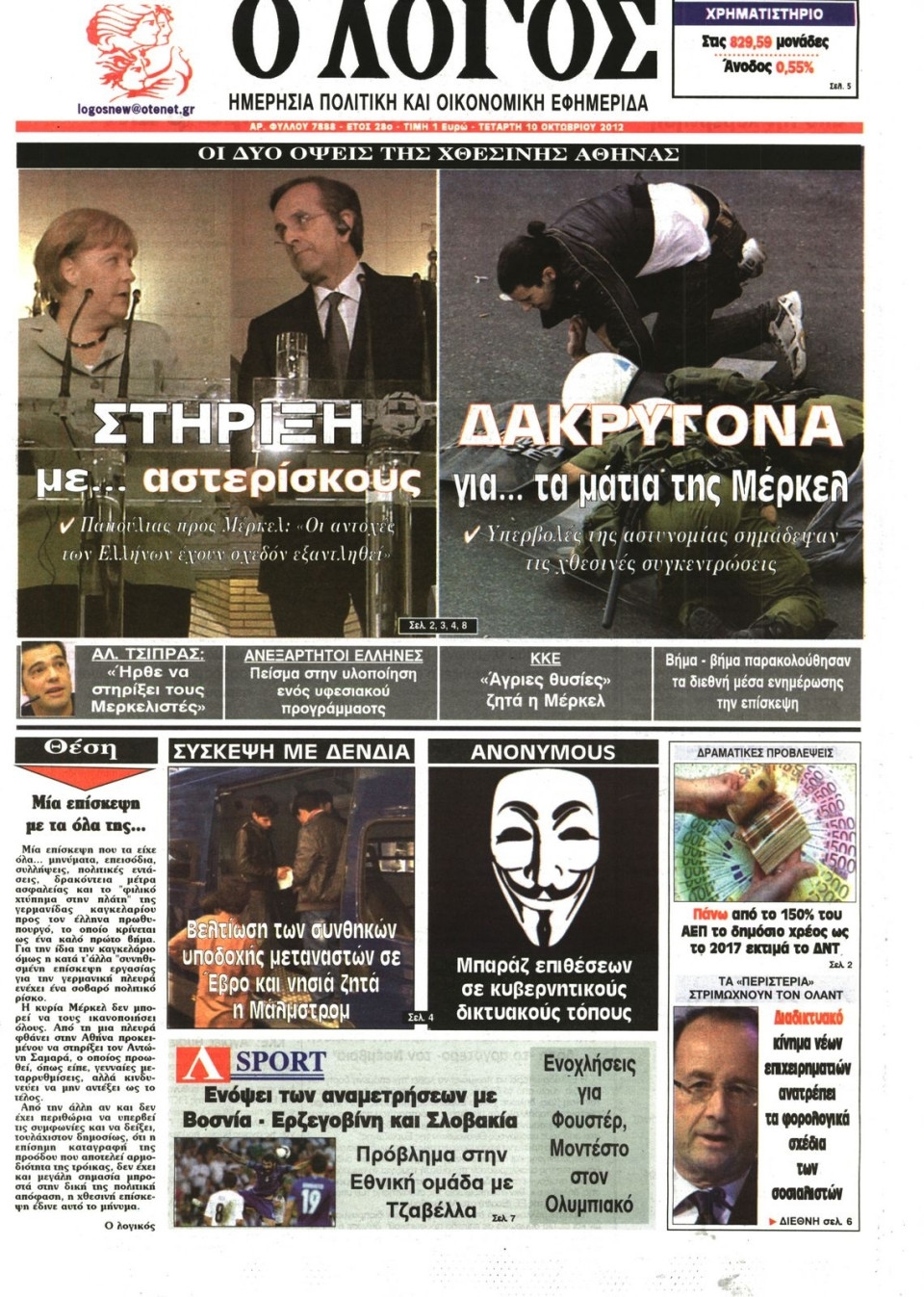 Πρωτοσέλιδο Εφημερίδας - Ο ΛΟΓΟΣ - 2012-10-10