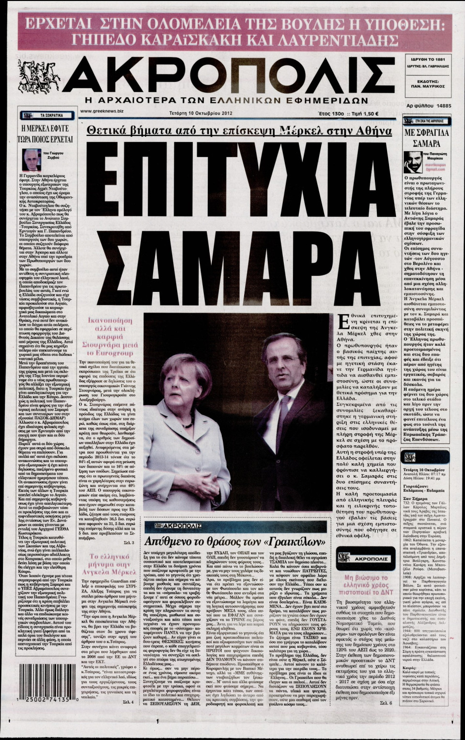 Πρωτοσέλιδο Εφημερίδας - Η ΑΚΡΟΠΟΛΗ - 2012-10-10