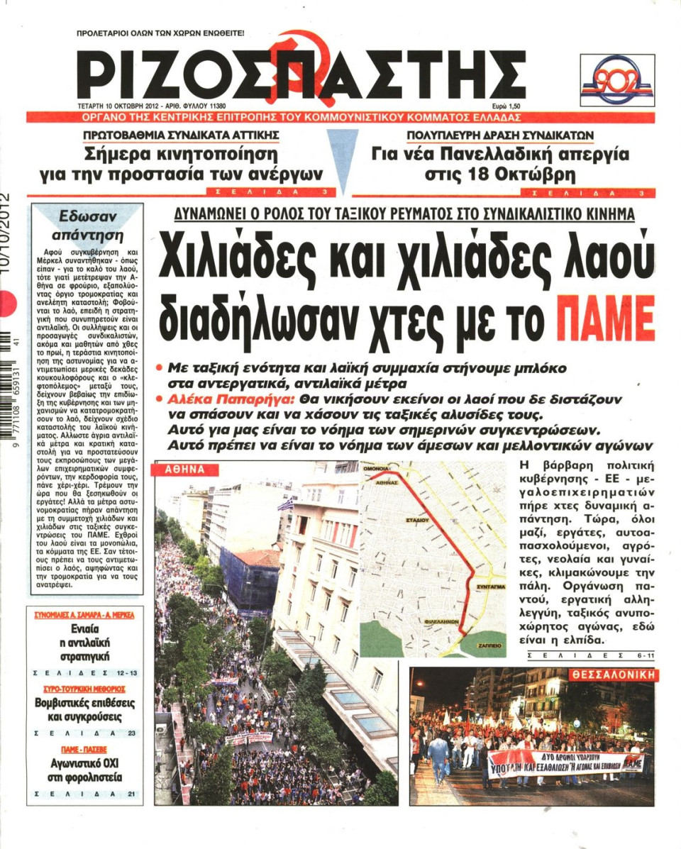 Πρωτοσέλιδο Εφημερίδας - ΡΙΖΟΣΠΑΣΤΗΣ - 2012-10-10