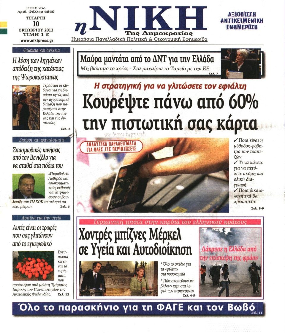 Πρωτοσέλιδο Εφημερίδας - ΝΙΚΗ - 2012-10-10