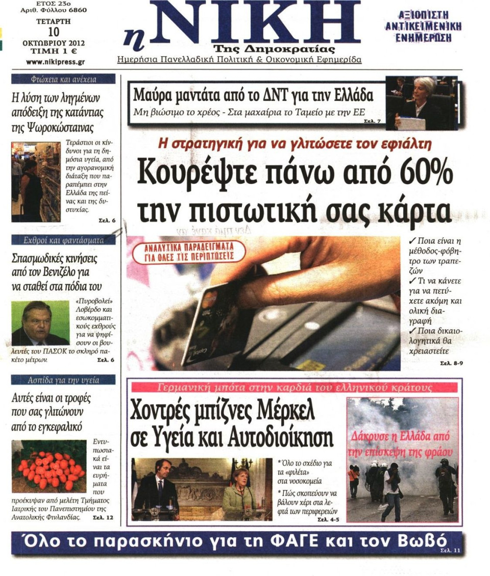 Πρωτοσέλιδο Εφημερίδας - Η ΓΑΤΑ - 2012-10-10
