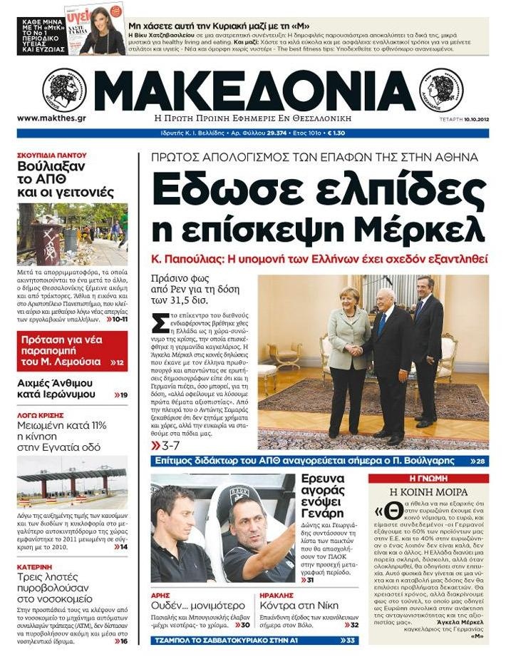 Πρωτοσέλιδο Εφημερίδας - ΜΑΚΕΔΟΝΙΑ - 2012-10-10