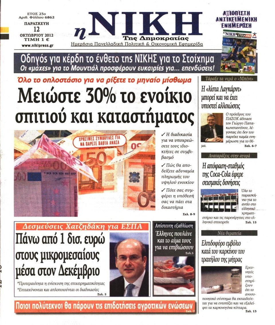 Πρωτοσέλιδο Εφημερίδας - ΝΙΚΗ - 2012-10-12