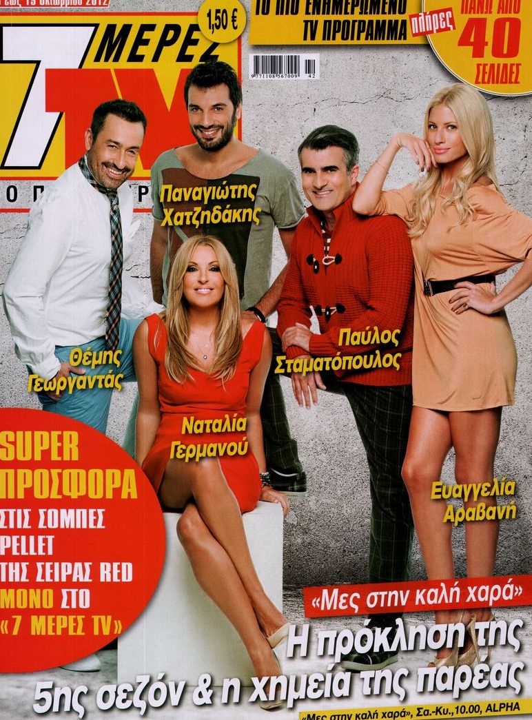 Πρωτοσέλιδο Εφημερίδας - 7 ΜΕΡΕΣ TV - 2012-10-13