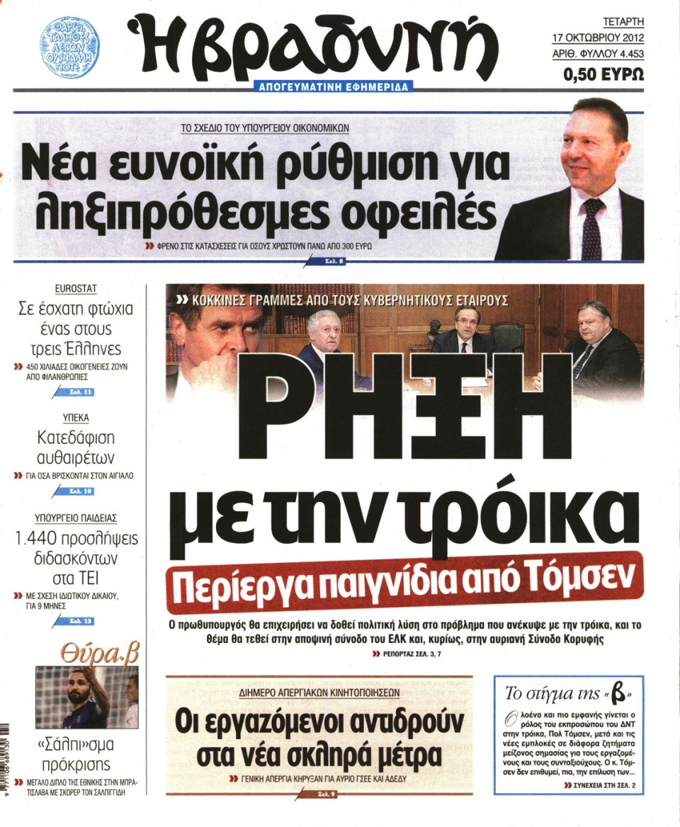 Πρωτοσέλιδο Εφημερίδας - ΒΡΑΔΥΝΗ - 2012-10-17