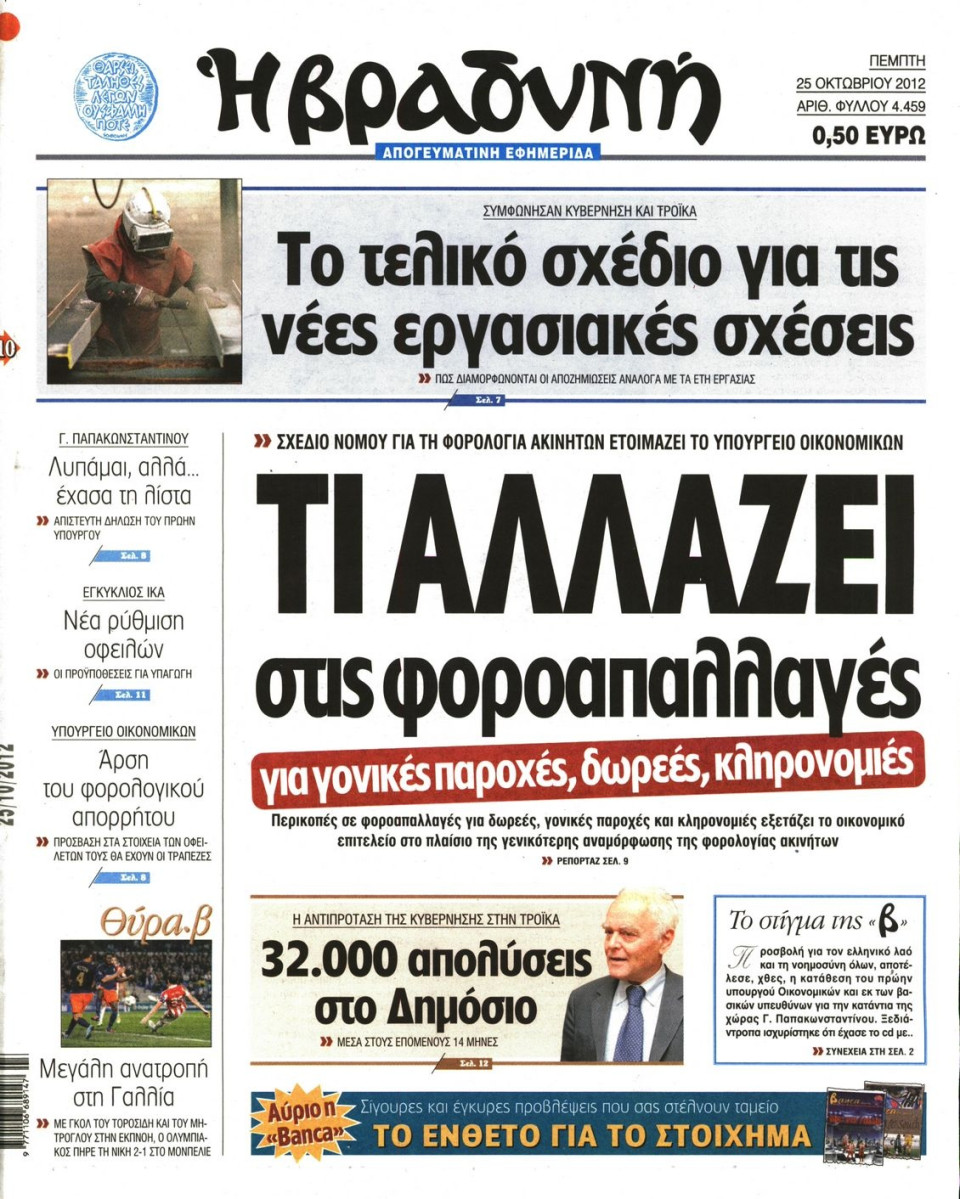 Πρωτοσέλιδο Εφημερίδας - ΒΡΑΔΥΝΗ - 2012-10-25