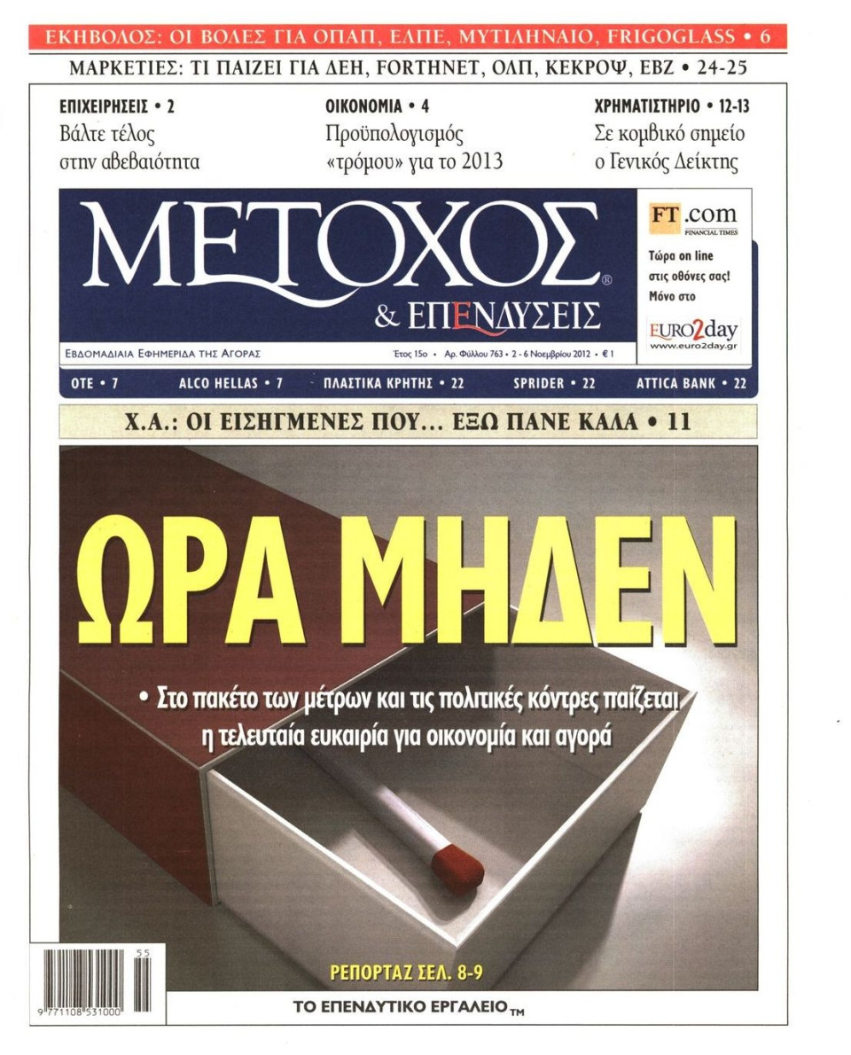 Πρωτοσέλιδο Εφημερίδας - ΜΕΤΟΧΟΣ - 2012-11-02