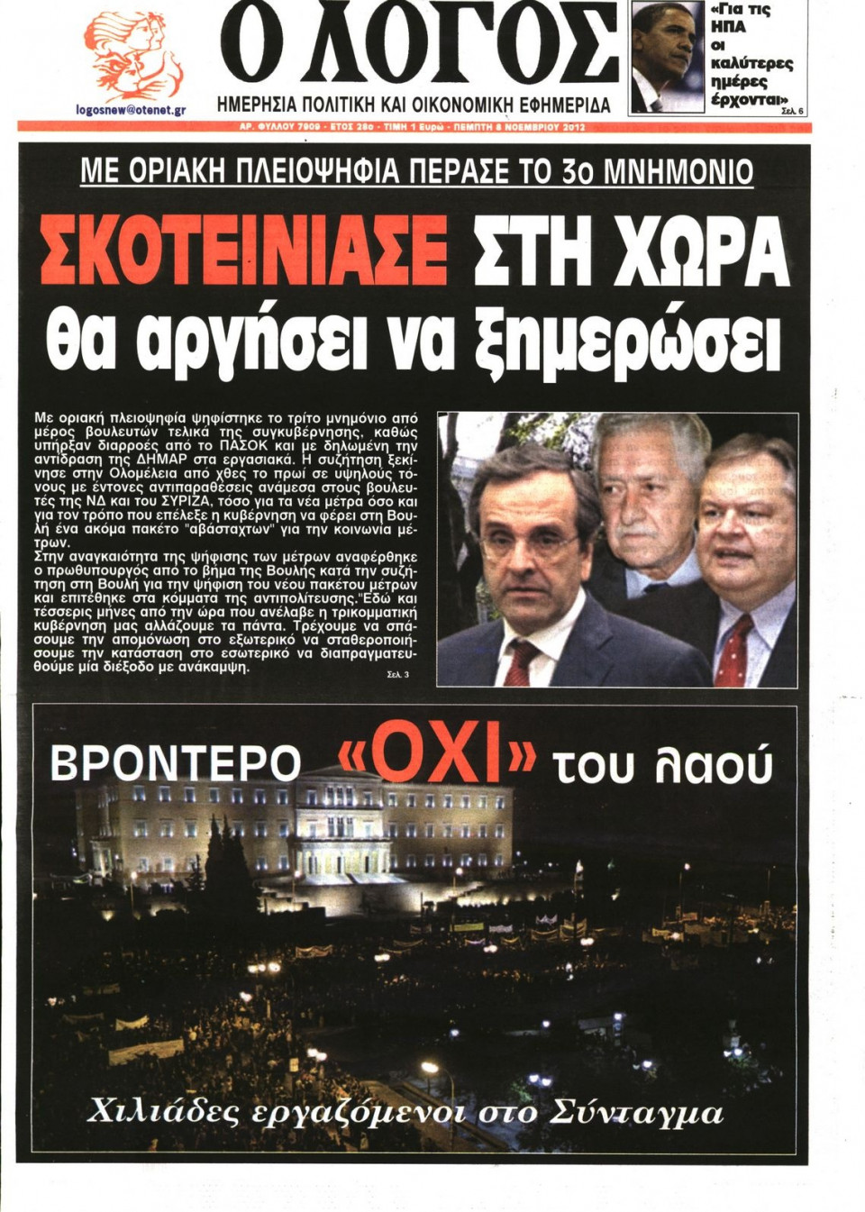 Πρωτοσέλιδο Εφημερίδας - Ο ΛΟΓΟΣ - 2012-11-08