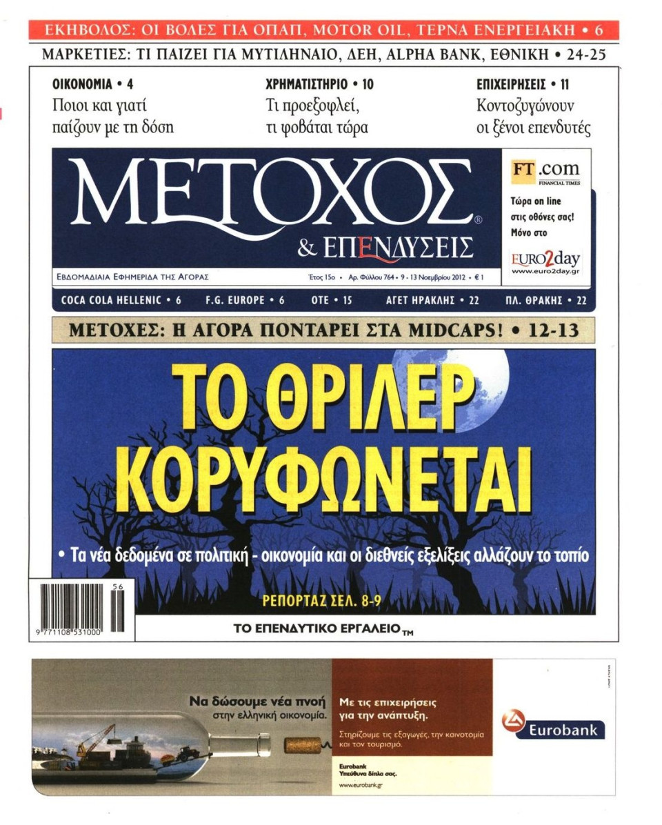 Πρωτοσέλιδο Εφημερίδας - ΜΕΤΟΧΟΣ - 2012-11-09