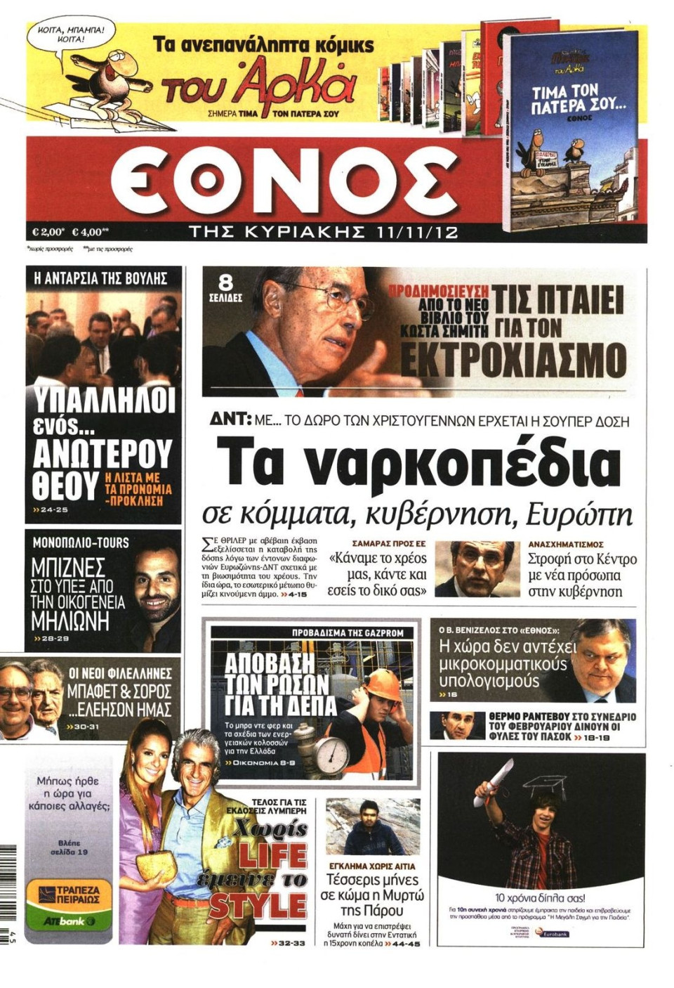 Πρωτοσέλιδο Εφημερίδας - ΕΘΝΟΣ  ΚΥΡΙΑΚΗΣ - 2012-11-11