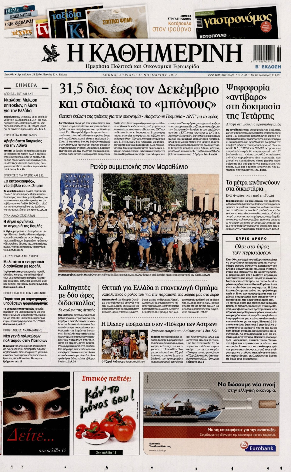Πρωτοσέλιδο Εφημερίδας - ΚΑΘΗΜΕΡΙΝΗ ΤΗΣ ΚΥΡΙΑΚΗΣ - 2012-11-11