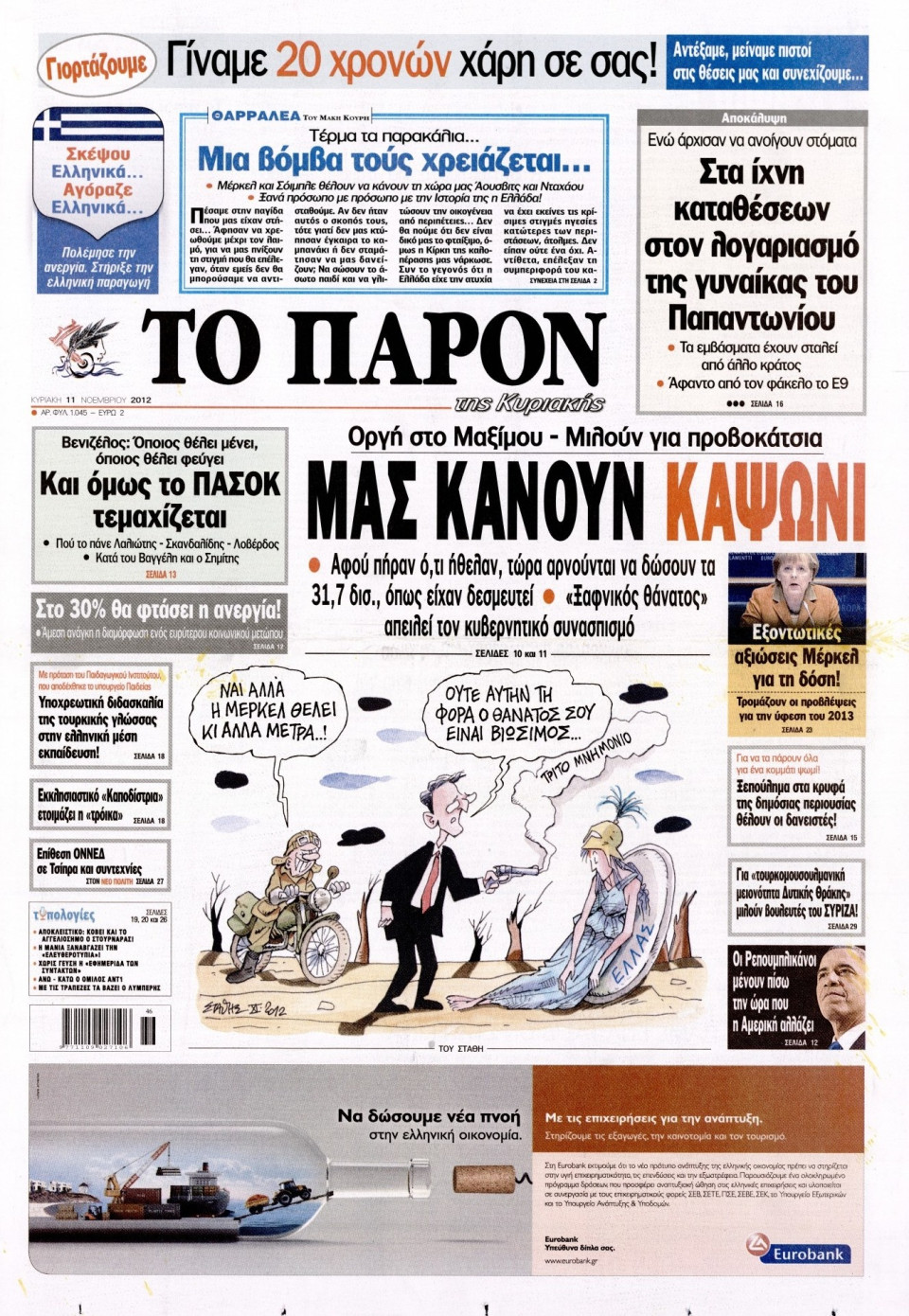 Πρωτοσέλιδο Εφημερίδας - ΤΟ ΠΑΡΟΝ - 2012-11-11