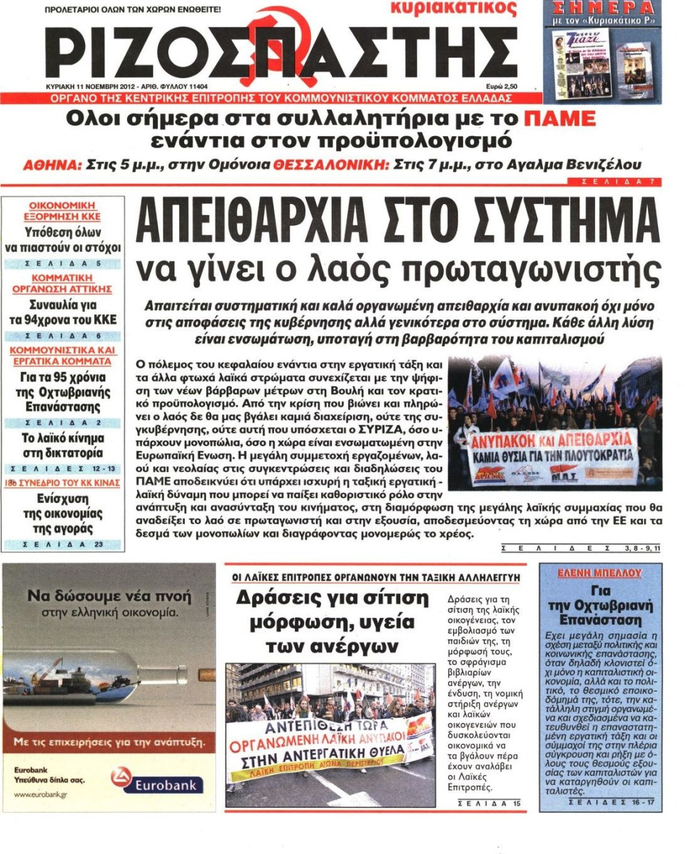 Πρωτοσέλιδο Εφημερίδας - ΡΙΖΟΣΠΑΣΤΗΣ ΤΗΣ ΚΥΡΙΑΚΗΣ - 2012-11-11