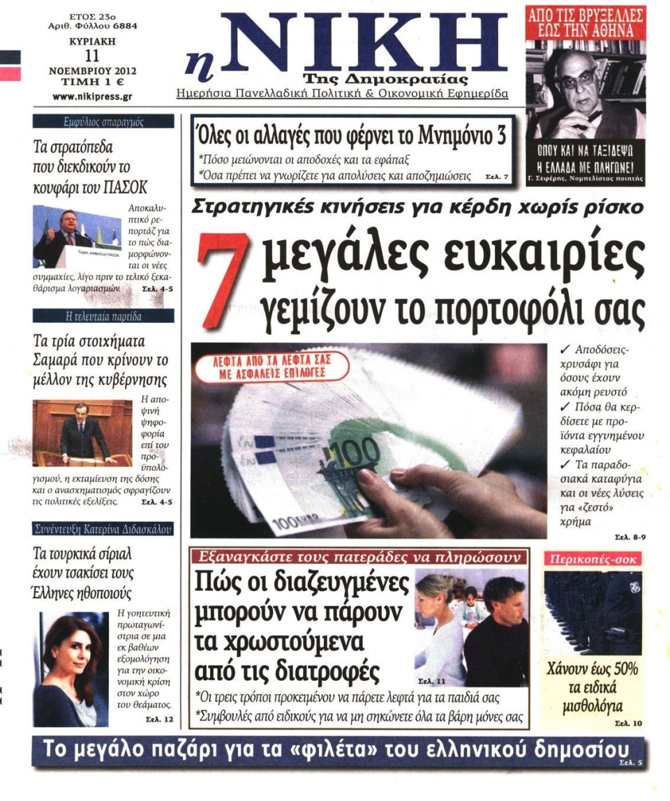Πρωτοσέλιδο Εφημερίδας - ΝΙΚΗ ΤΗΣ ΚΥΡΙΑΚΗΣ - 2012-11-11
