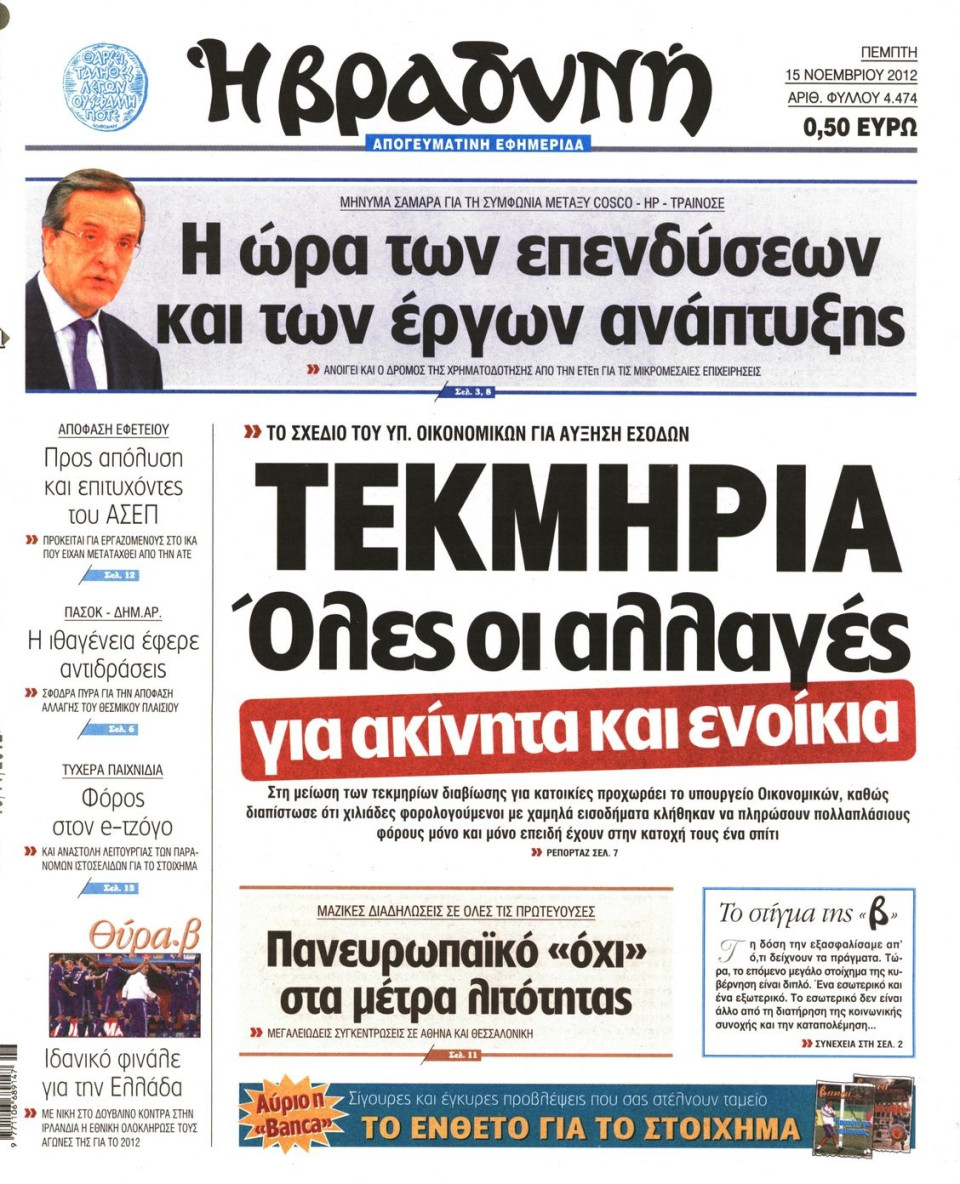 Πρωτοσέλιδο Εφημερίδας - ΒΡΑΔΥΝΗ - 2012-11-15
