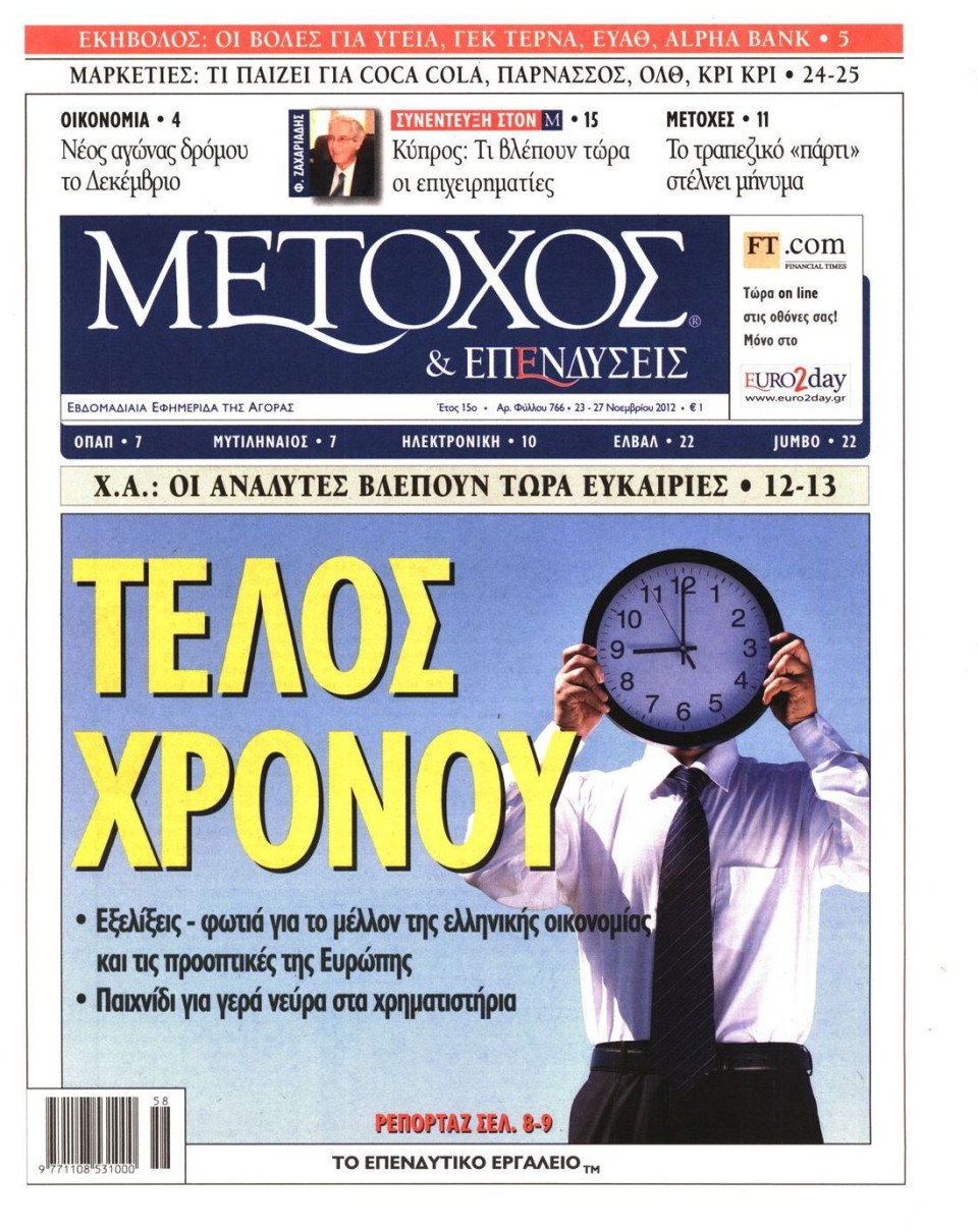 Πρωτοσέλιδο Εφημερίδας - ΜΕΤΟΧΟΣ - 2012-11-23